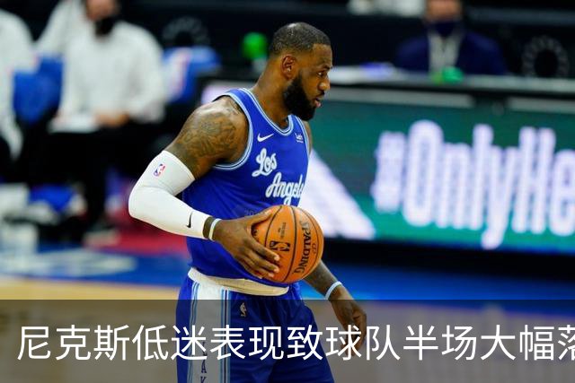 尼克斯低迷表现致球队半场大幅落后青岛