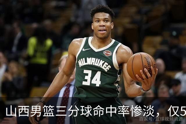 山西男篮三分球命中率惨淡，仅5中32创低纪录