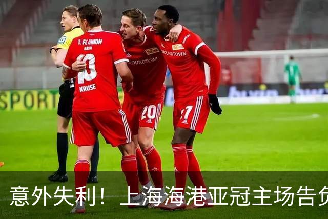 意外失利！上海海港亚冠主场告负，维塔尔关键点球遗憾失效